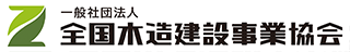 一般社団法人 全国木造建設事業協会